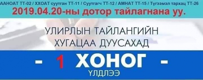  Та нэгдүгээр улирлын тайлангаа илгээсэн үү